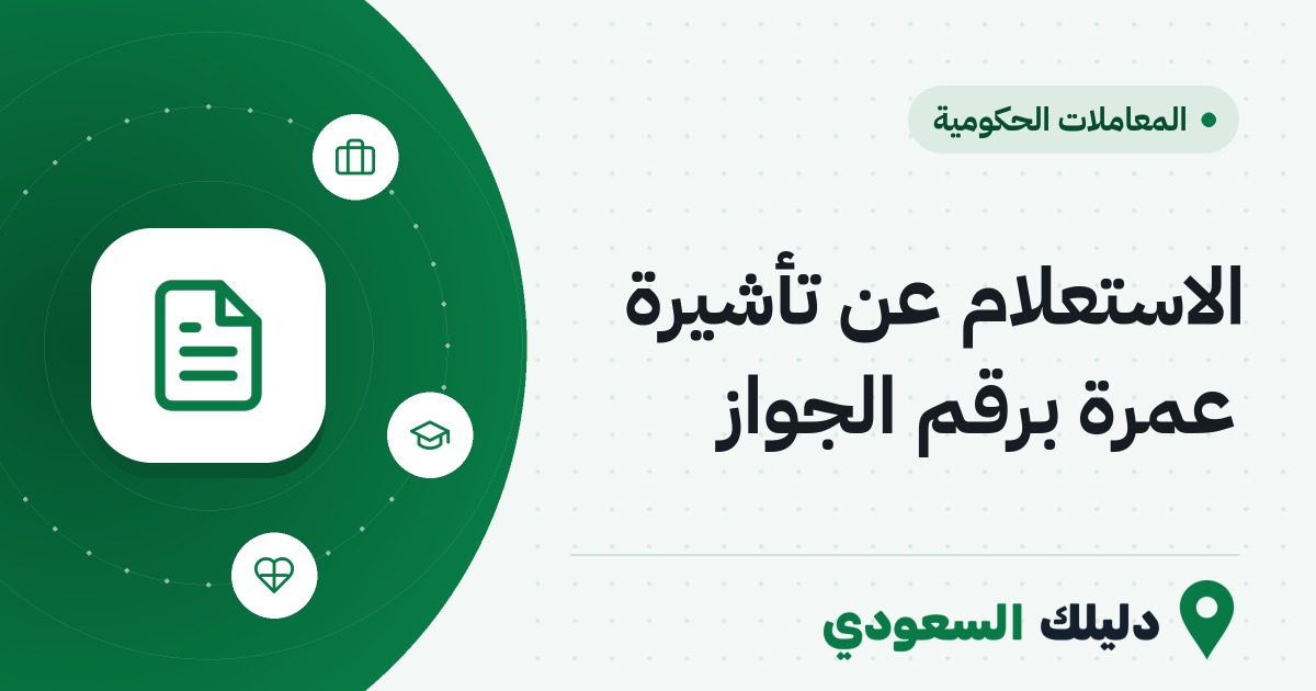 الاستعلام عن تأشيرة عمرة برقم الجواز