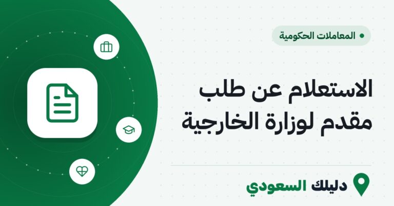 الاستعلام عن طلب مقدم لوزارة الخارجية
